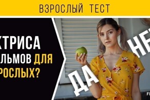 Кинотест на пошлость