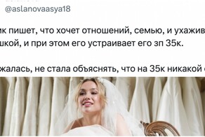 "На что он рассчитывает с зарплатой в 35 000": девушка поделилась опытом общения с мужчиной