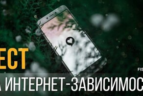 Тест на интернет-зависимость