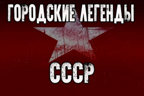 Советские городские легенды (трафик, длиннопост)