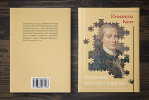 Стоит ли читать книгу Критика чистого разума?