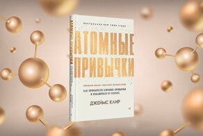 Обзор книги Джеймса Клира “Атомные привычки”