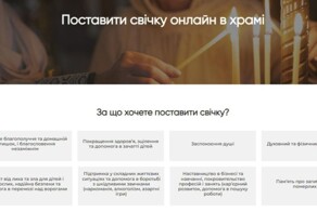 Онлайн-свечка: украинская церковь предлагает удаленные услуги с молитвой и фотоотчётом