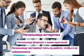 Ситуации с начальницами, которые выводят из себя