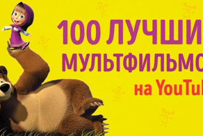 100 лучших мультфильмов, которые можно посмотреть на&nbsp;YouTube