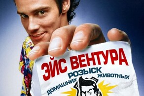 Любопытные факты о фильме "Эйс Вентура: Розыск домашних животных"