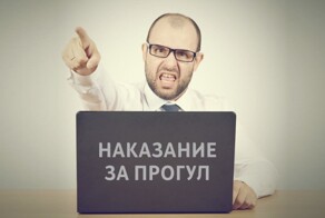 В Госдуме хотят запретить увольнять работников за редкие прогулы