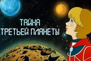 Как зовут персонажей мультфильма “Тайна третьей планеты”