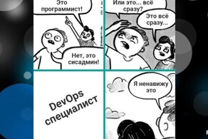 Кто ты? Сисадмин... Программист? Нет! DevOps'а ответ