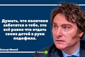 Хавьер Милей и его... странные цитаты