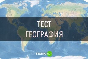 Географический тест: по южную сторону от экватора