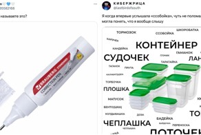 Ссобойка = контейнер: пользователи рассказали, как называют разные предметы