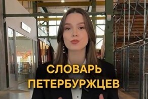 Типичный словарь петербуржцев