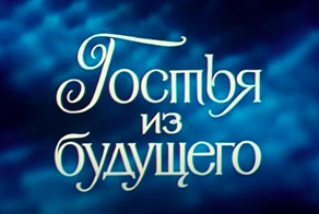 Советский писатель Кир Булычев предсказал «умные» часы. Только в фильме «Гостья из будущего» их нет - и вот почему