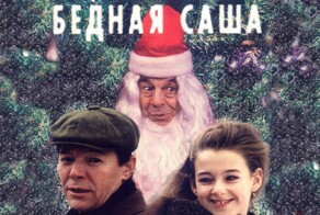 История одного ограбления: новогодний фильм «Бедная Саша»