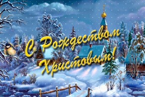 С Рождеством Христовым