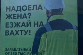 "Может задеть чувства семейных пар": в Якутии возбудили дело на рекламу для вахтовиков