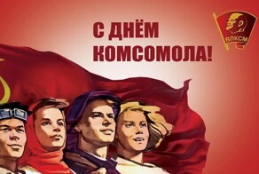 День рождения комсомола в 2024 году: история и традиции праздника