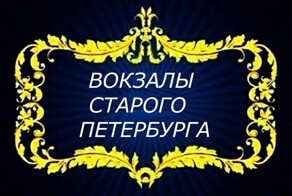 Вокзалы старого Петербурга