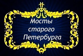 Мосты старого Петербурга