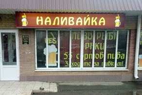 В России приняли закон о запрете "наливаек"