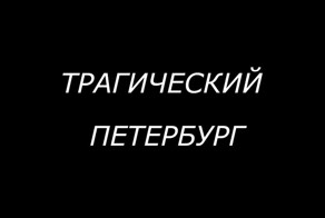 Трагический Петербург. Начало ХХ века