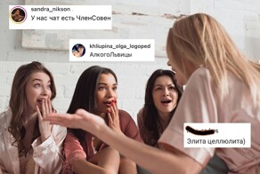"Элита целлюлита и курятник": как девушки называют чаты с подругами