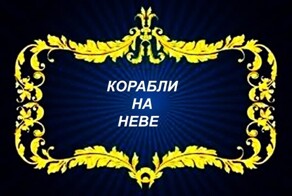 Корабли на Неве. Старый Петербург