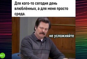 Мемы из соцсетей. Свежак за 14 февраля