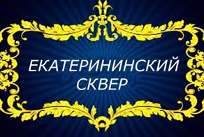 Екатерининский сквер.Старый Петербург