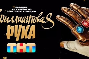 «Их картины вызывают рвотный рефлекс»: в России собрались снять пародию на советскую классику - комедию «Бриллиантовая рука»