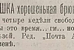 «Тиндер» прадеда: 11 смелых объявлений о знакомстве 100-летней давности