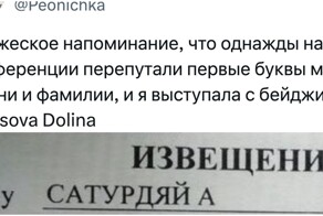 Забавные ситуации, когда перепутали имя и фамилию