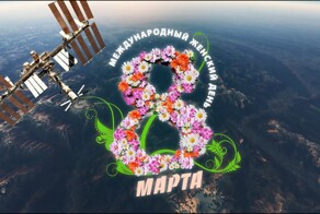 Вы прекрасны и любимы: российские космонавты поздравили женщин с 8 Марта