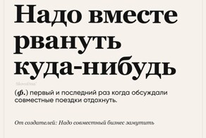 Актуальные и юмористические фразы и выражения, которые точно стоит включить в словарь