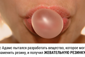 Занятные факты для копилки эрудита: 20  продуктов, которые изобрели для совершенно других целей