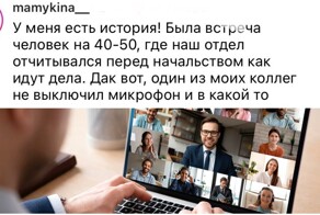 "Забыла выключить камеру и пошла в туалет": провалы, которые произошли во время онлайн-совещаний