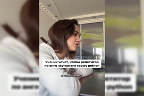 Девушка решила выучить Python и наняла репетитора по английскому