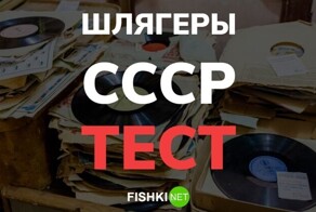 Тест по шлягерам СССР