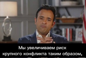 Экс-кандидат в президенты США Вивек Рамасвами - о бессмысленности выделения денег Украине