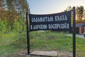 «Это борьба за скрепы и всё такое»: в калужской деревне установили знак запрета на въезд для мужеложцев