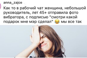 "Сделала интимные фото и отправила коллегам": неловкий момент, когда по ошибке написал не в тот чат