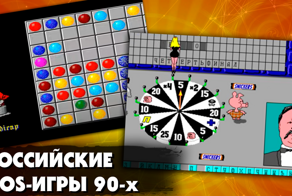 Российские игры под DOS, в которые мы и наши родители люто рубились в начале 90-х
