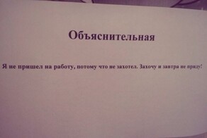 "Не пришел на работу, потому что бухнул": объяснительные на все случаи жизни