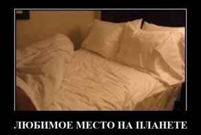 Демотиваторы дня: "Любимое место на планете"