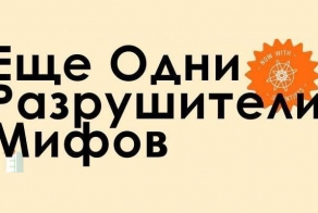 Разрушаем мифы (2 фото)