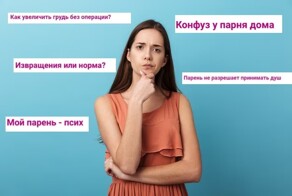 Что девушки обсуждают на форумах
