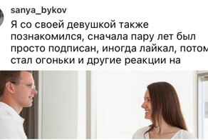 Истории знакомств, которые привели к долгим и серьёзным отношениям