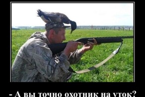 Демотиваторы дня: "А вы точно охотник на уток?"