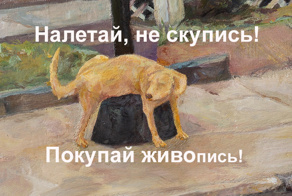 Легендарная желтая собачка, которая помогала художнику Фаворскому продавать его картины